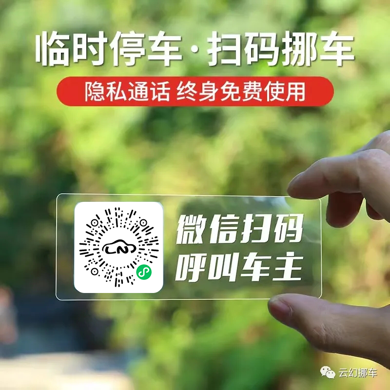 关于扫码挪车那些事儿