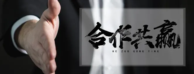 商务合作 