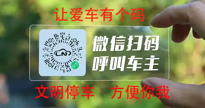如何通过车牌号联系车主挪车？