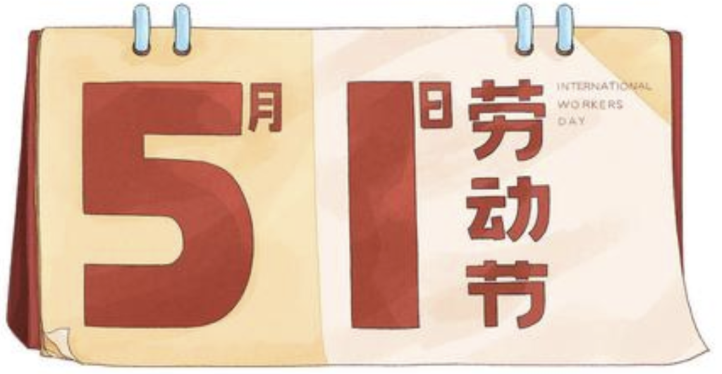 2024年五一劳动节放假公告