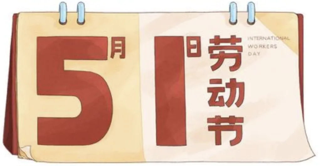 2024年五一劳动节放假公告