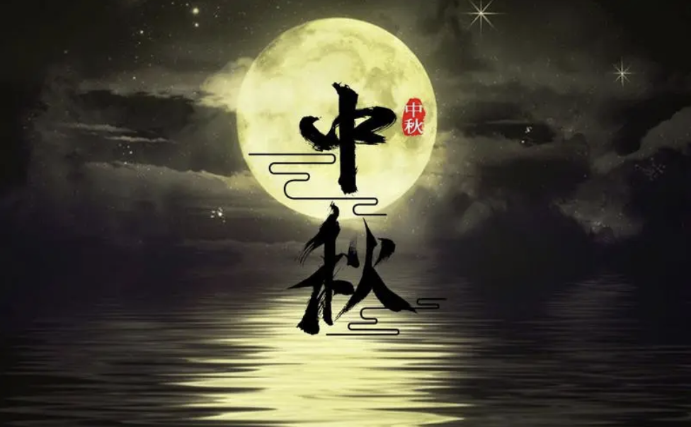 2024年中秋节放假公告