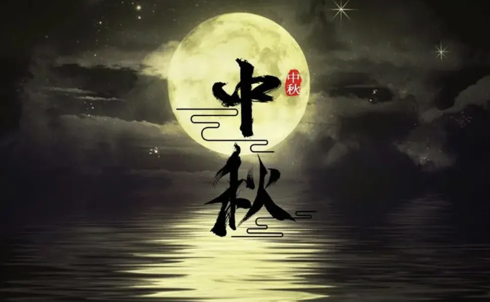 2024年中秋节放假公告