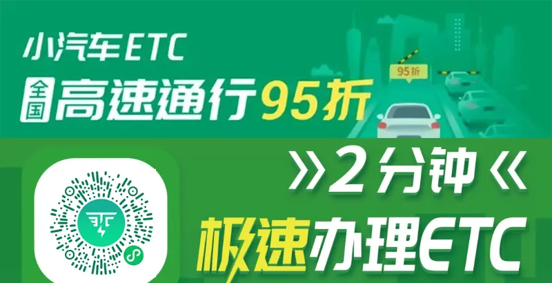 ETC在线办理！全国高速通行95折!