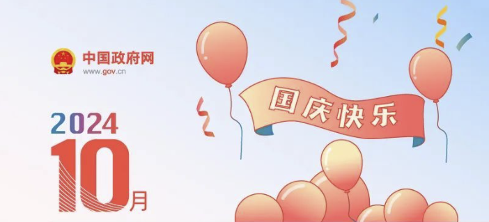 2024年国庆节放假公告