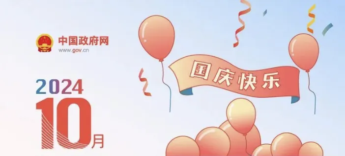 2024年国庆节放假公告