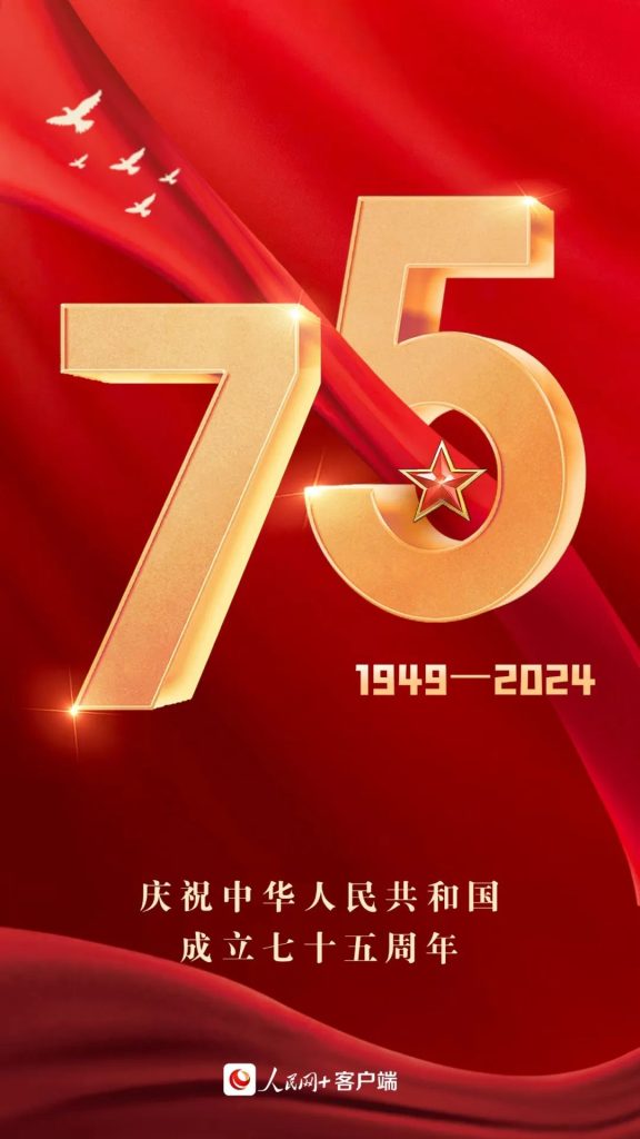 祝福祖国！75年砥砺奋进  75年共谱华章