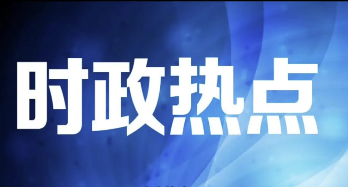 时事热点