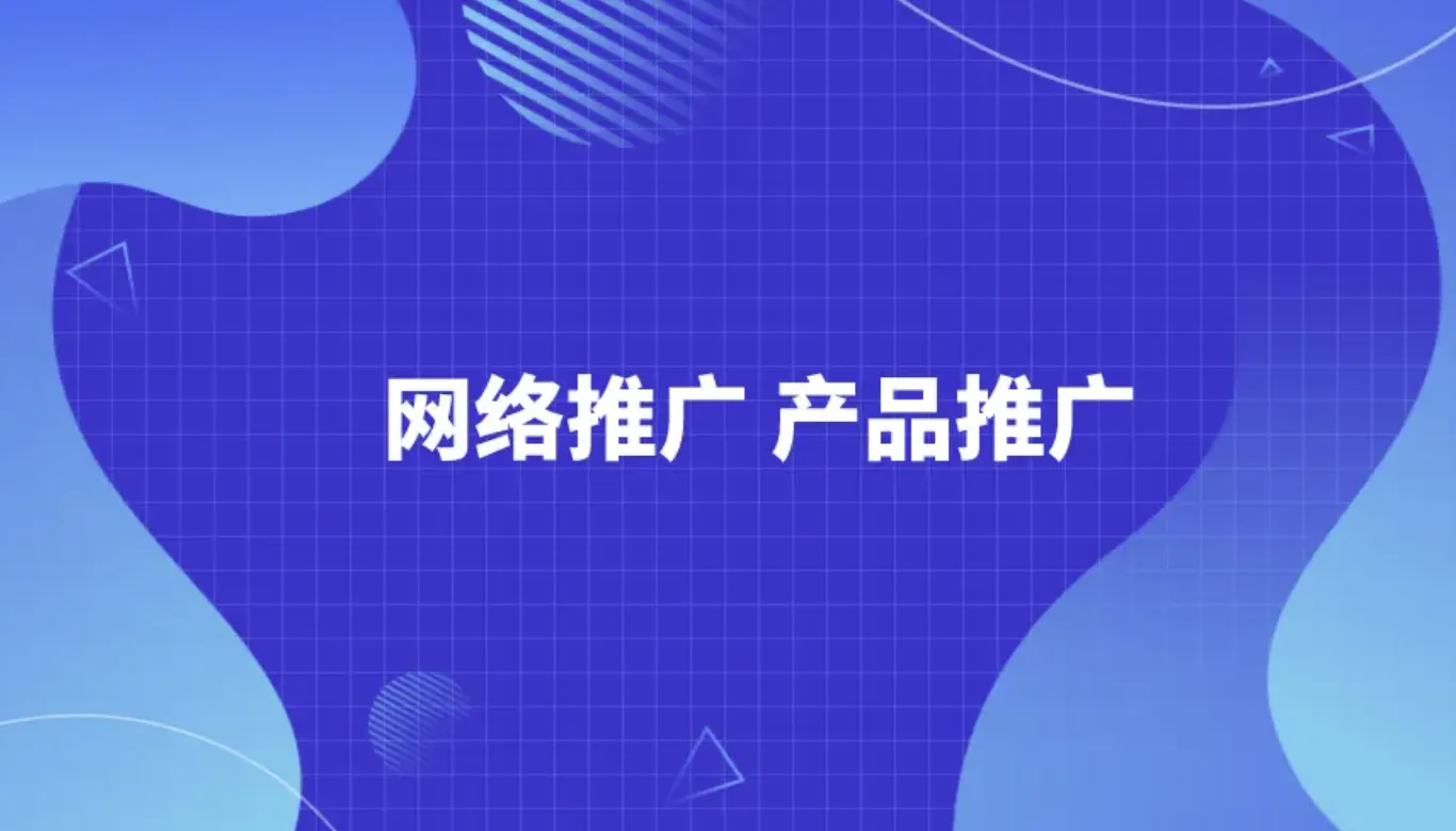 产品推广