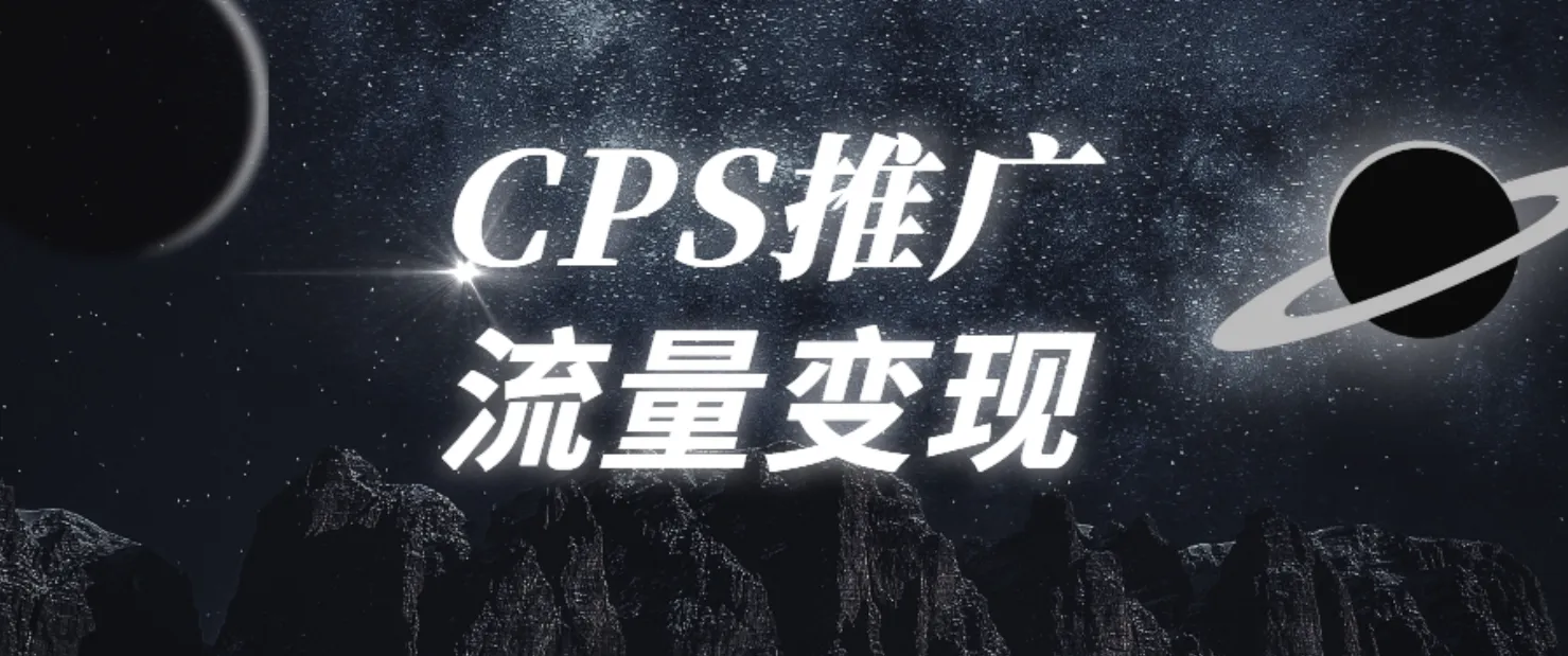 CPS推广
