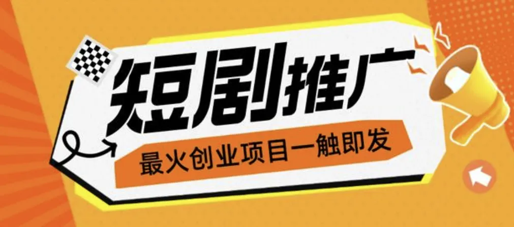 短剧推广