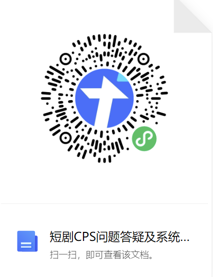 短剧CPS问题答疑及系统使用指南