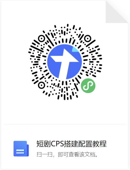 短剧CPS搭建配置教程