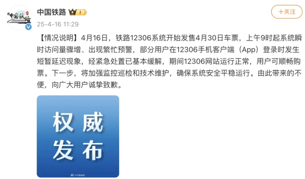 12306延迟已缓解！中国铁路致歉