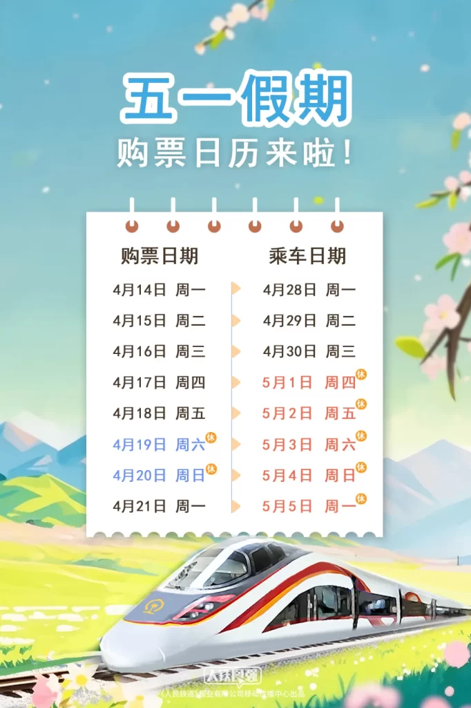 五一假期火车票，即将开售！