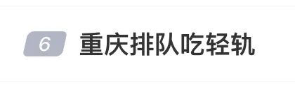 轻轨登上“重庆必吃榜”！网友：是麻辣味吗？