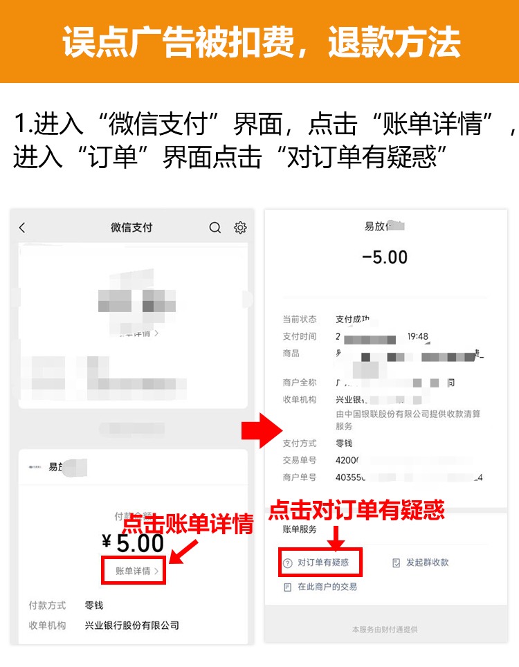 误点广告被扣费，如何申请退款？