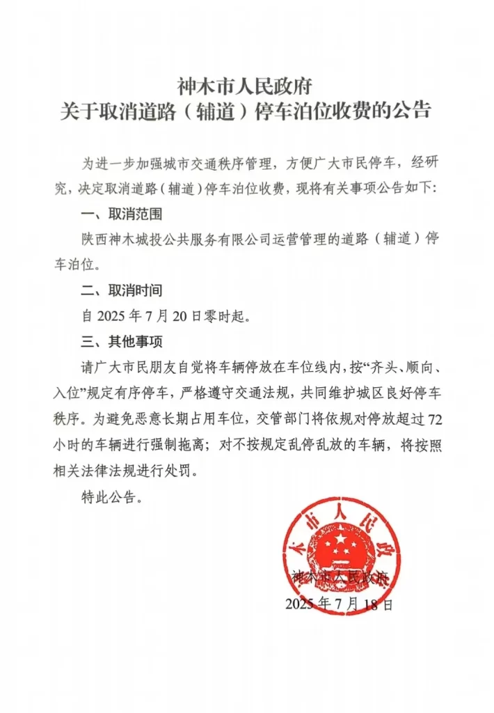 路边停车免费！一地明确